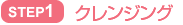 STEP1 クレンジング