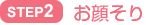 STEP2 お顔そり