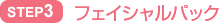 STEP3 フェイシャルパック